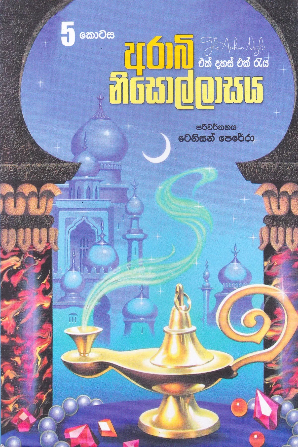 ආරාබි නිසොල්ලාසය 5 | Arabi Nisollasa 5