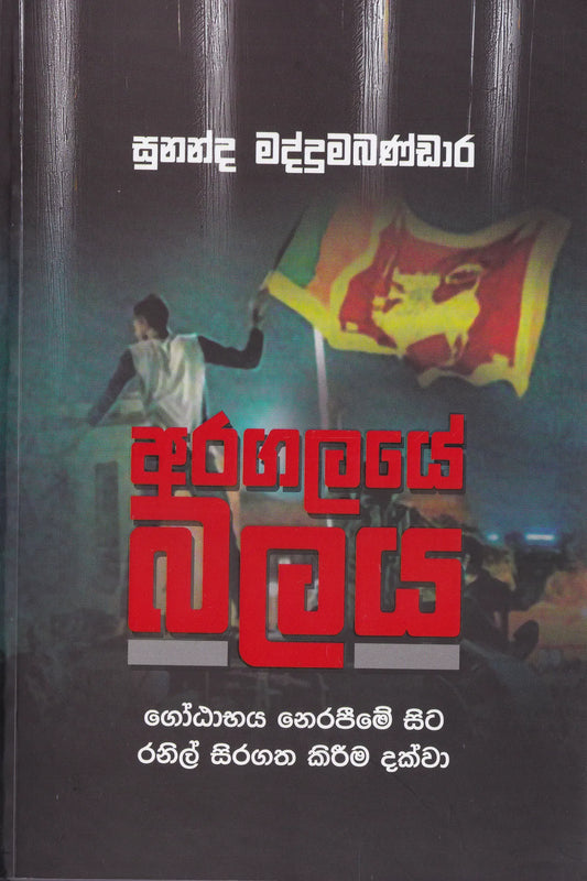 අරගලයේ බලය | Aragalaye Balaya
