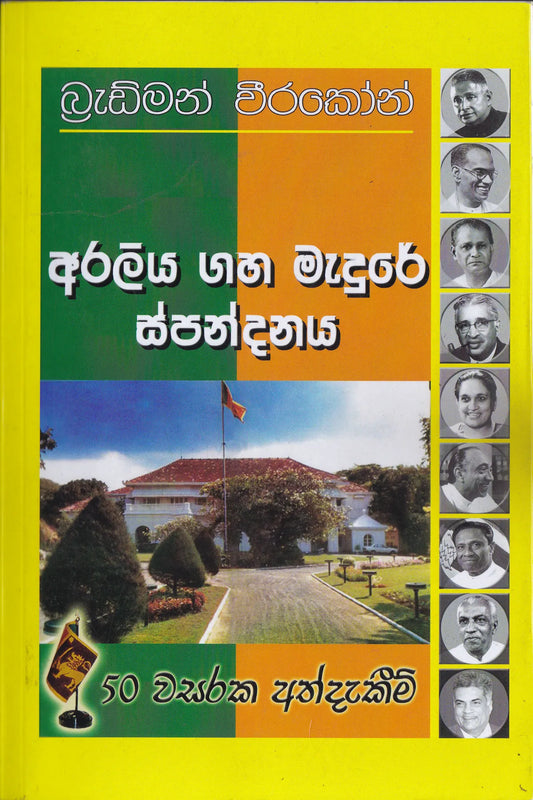 අරලිය ගහ මැදුරේ ස්පන්දනය | Araliya Gaha Medure Spandanaya