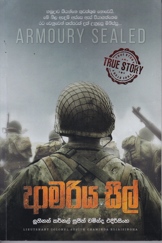 ආමරිය සීල් | Armoury Sealed