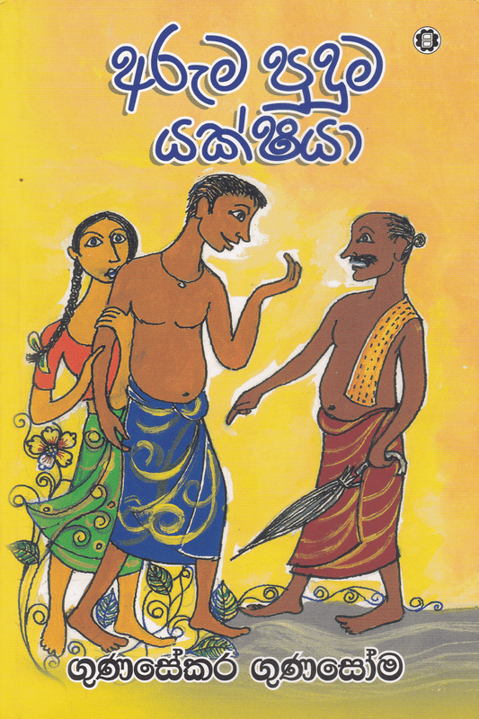 අරුම පුදුම යක්ෂයා | Aruma Puduma Yakshaya