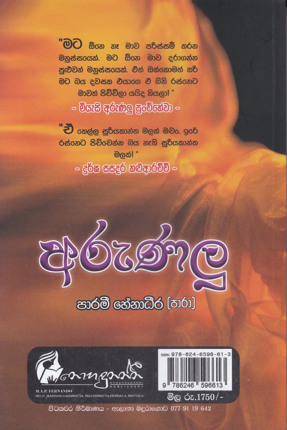අරුණලු | Arunalu