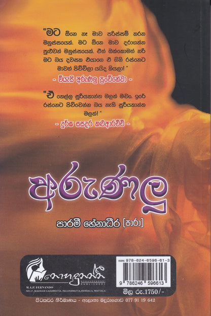 අරුණලු | Arunalu