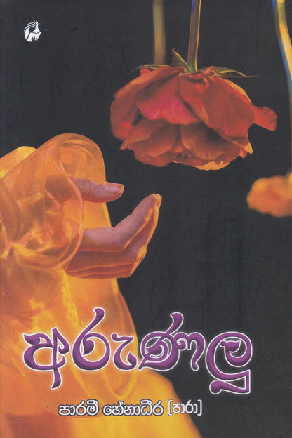 අරුණලු | Arunalu