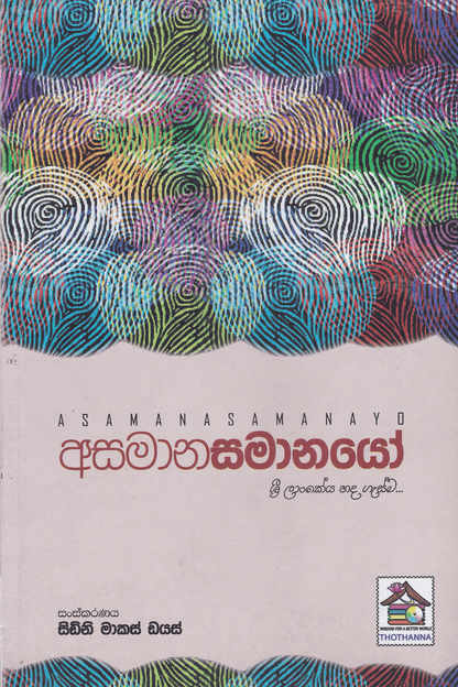 අසමානසමානයෝ | Asamanasamanayo
