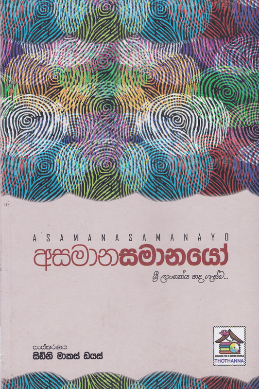 අසමානසමානයෝ | Asamanasamanayo