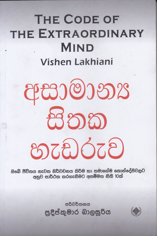 අසාමාන්‍ය සිතක හැඩරුව | Asamanya Sithaka Hadaruwa
