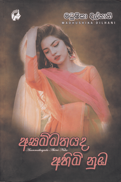 අසම්මතයද අහිමි නුඹ | Asammathayada Ahimi Nuba