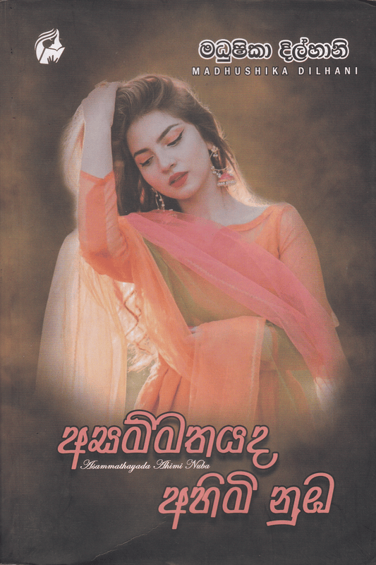 අසම්මතයද අහිමි නුඹ | Asammathayada Ahimi Nuba