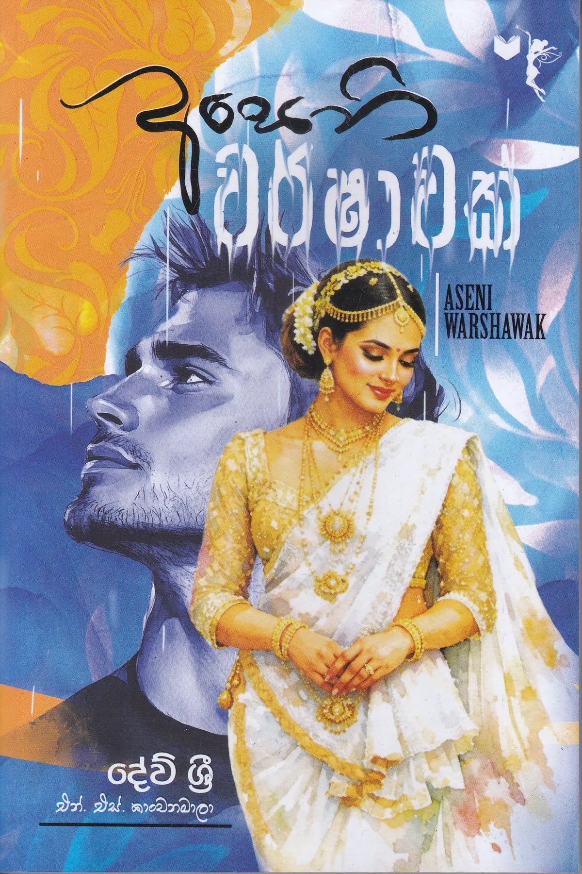 Aseni Warshawak | අසෙනි වර්ෂාවක්