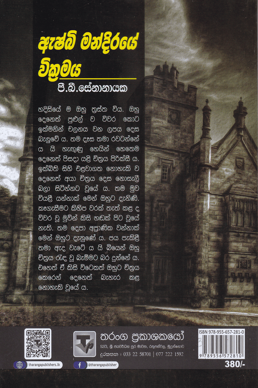 ඇෂ්බි මන්දිරයේ වික්‍රමය | Ashbi Mandiraye Abirahasa