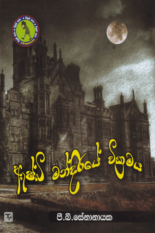 ඇෂ්බි මන්දිරයේ වික්‍රමය | Ashbi Mandiraye Abirahasa