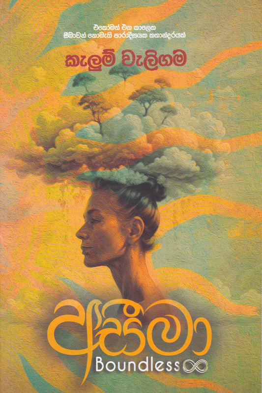 අසීමා | Asimaa Boundless