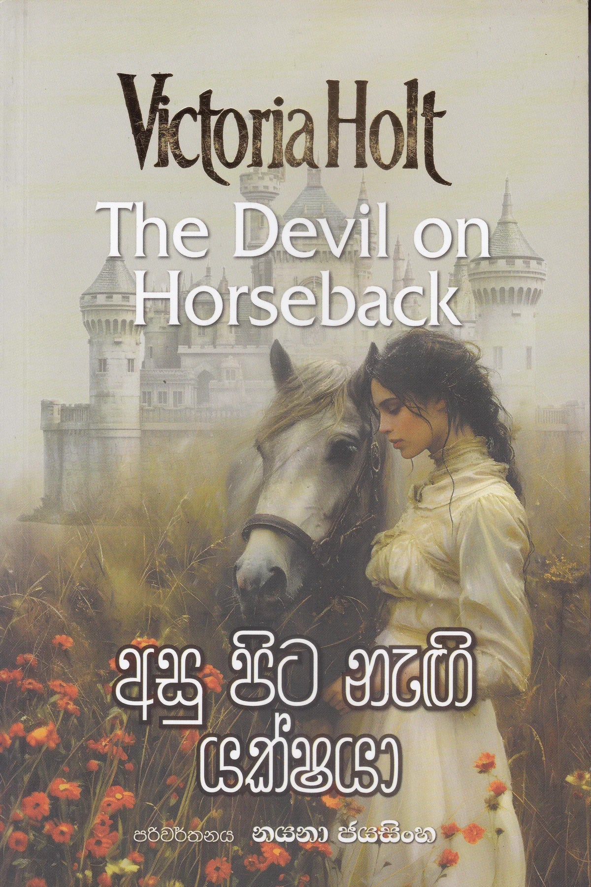 අසු පිට නැගී යක්ෂයා | Asu Pita Nagi Yakshaya