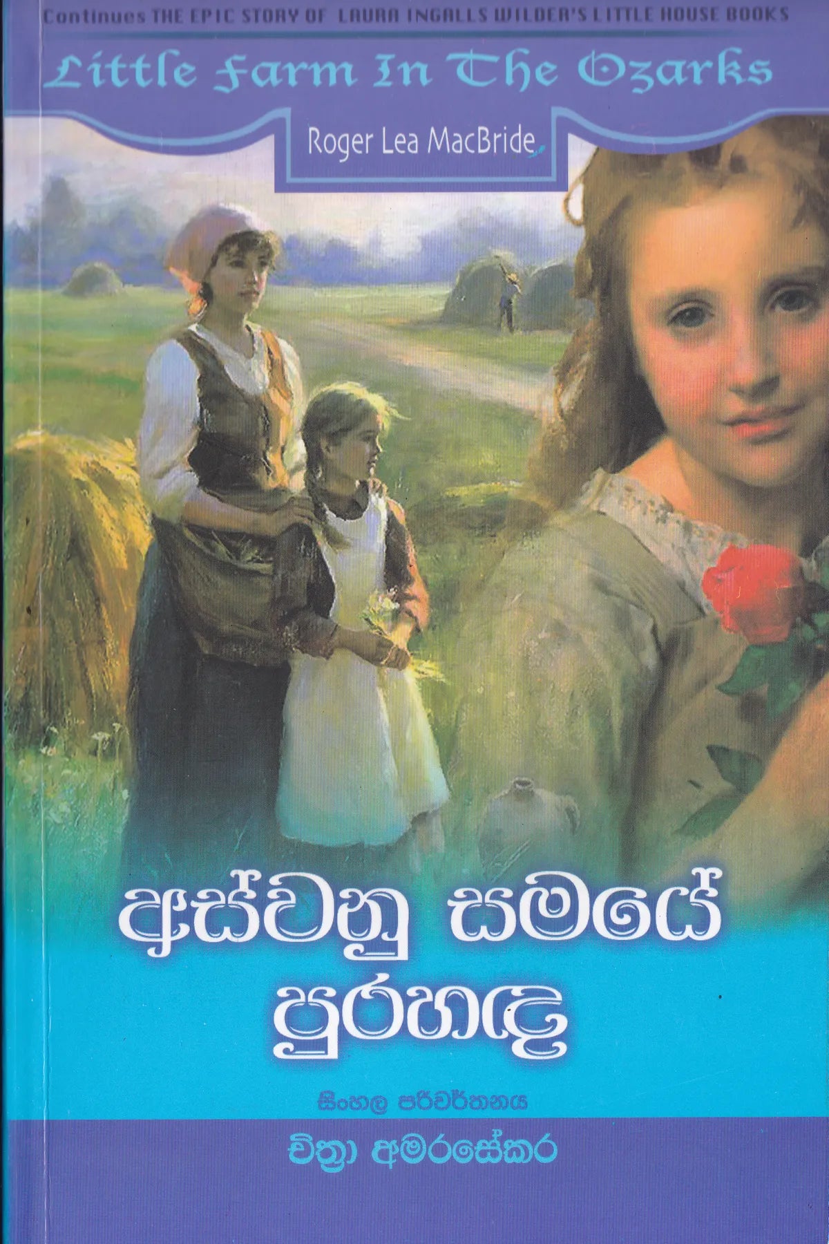 අස්වනු සමයේ පුරහඳ | Aswanu Samaye Purahada