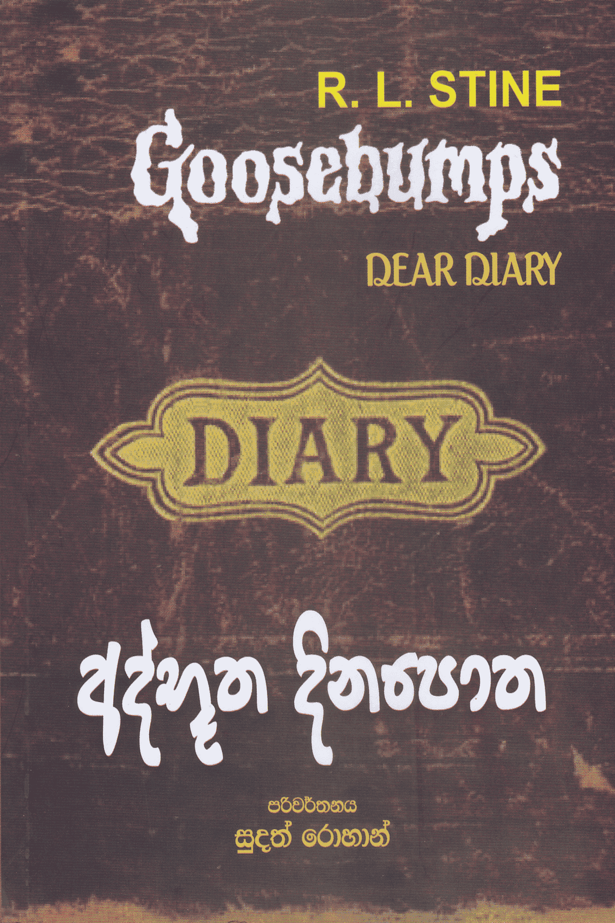 අත්භූත දිනපොත | Athbutha Dinapotha