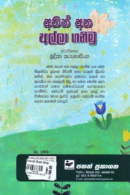 අතින් ඇත අල්ලා ගනිමු | Athin Atha Alla Ganimu
