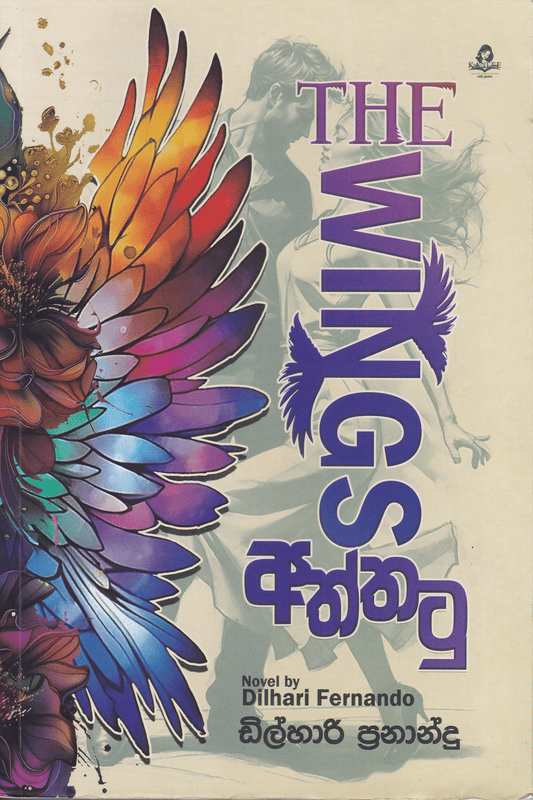 අත්තටු | Aththatu