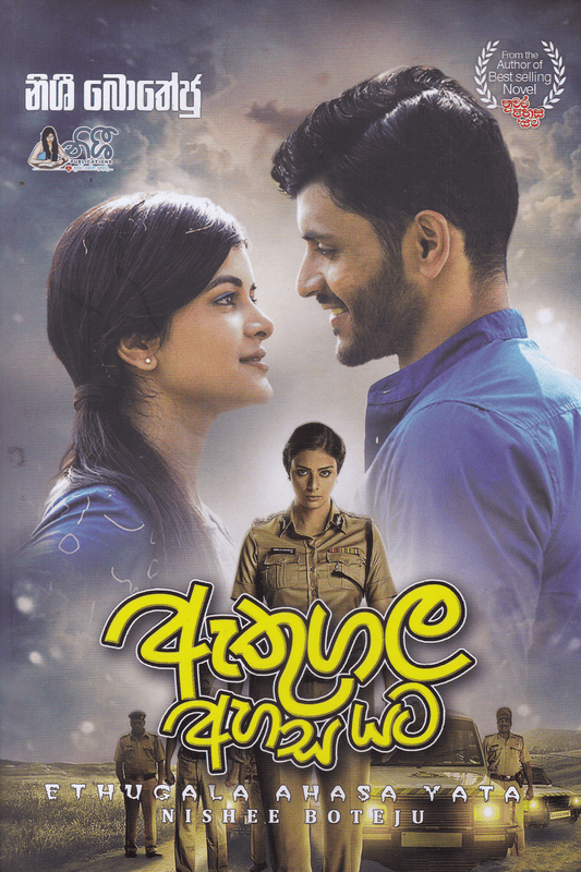 ඇතුගල අහස යට | Athugala Ahasa Yata
