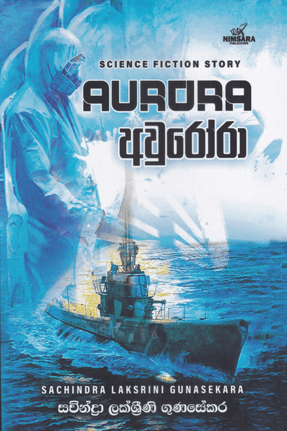 අවුරෝරා | Aurora