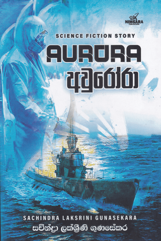 අවුරෝරා | Aurora
