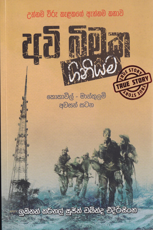 අවි බිමක ගිනියම | Avibimaka Giniyama