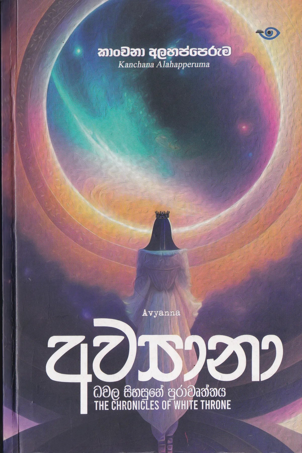අව්‍යානා-ධවල සිහසුනේ පුරාවෘත්තය  | Avyana-Dhawala Sinhasanaye Purawurthaya