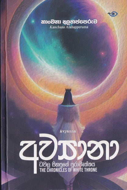අව්‍යානා-ධවල සිහසුනේ පුරාවෘත්තය  | Avyana-Dhawala Sinhasanaye Purawurthaya