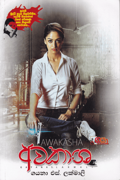 අවකාශ | Awakasha