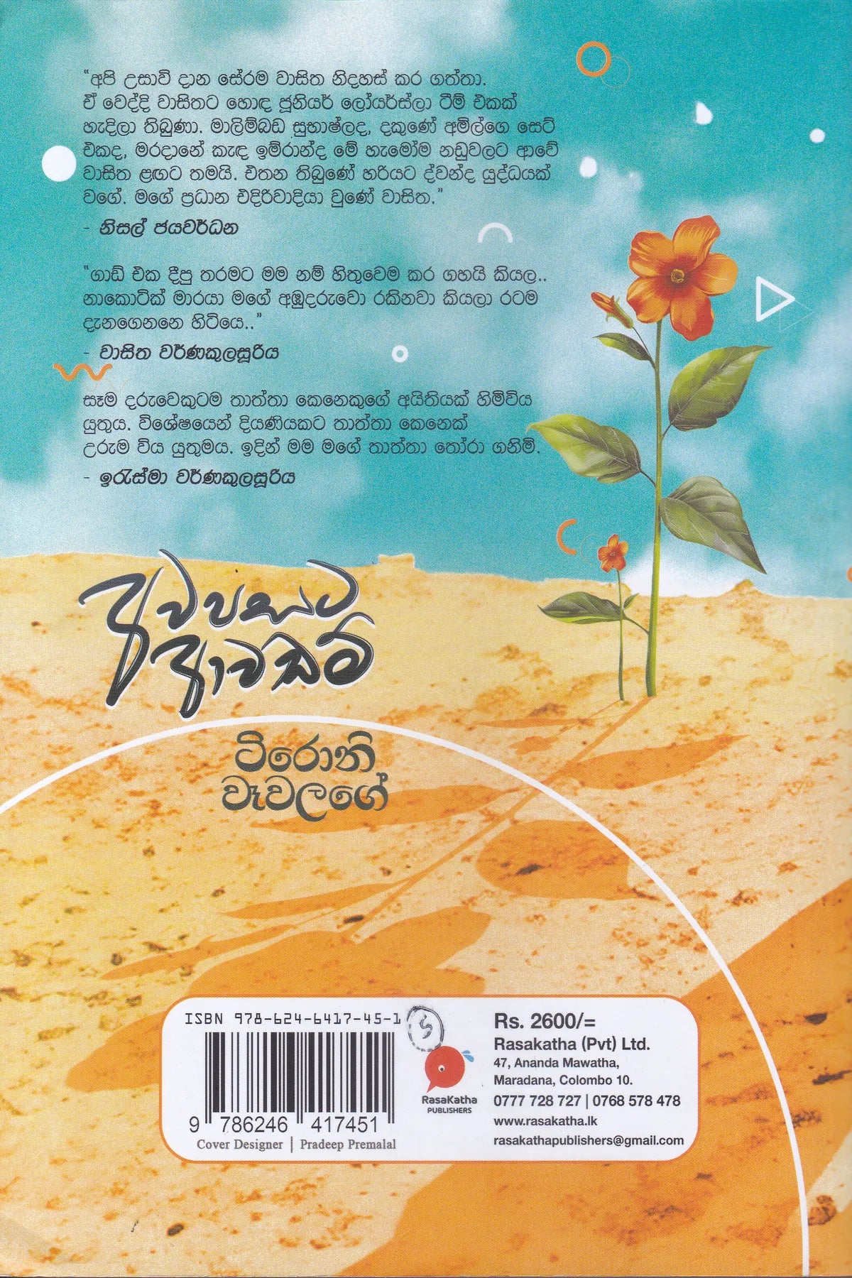 අවපසට ආවඩම් | Awapasata Awadam
