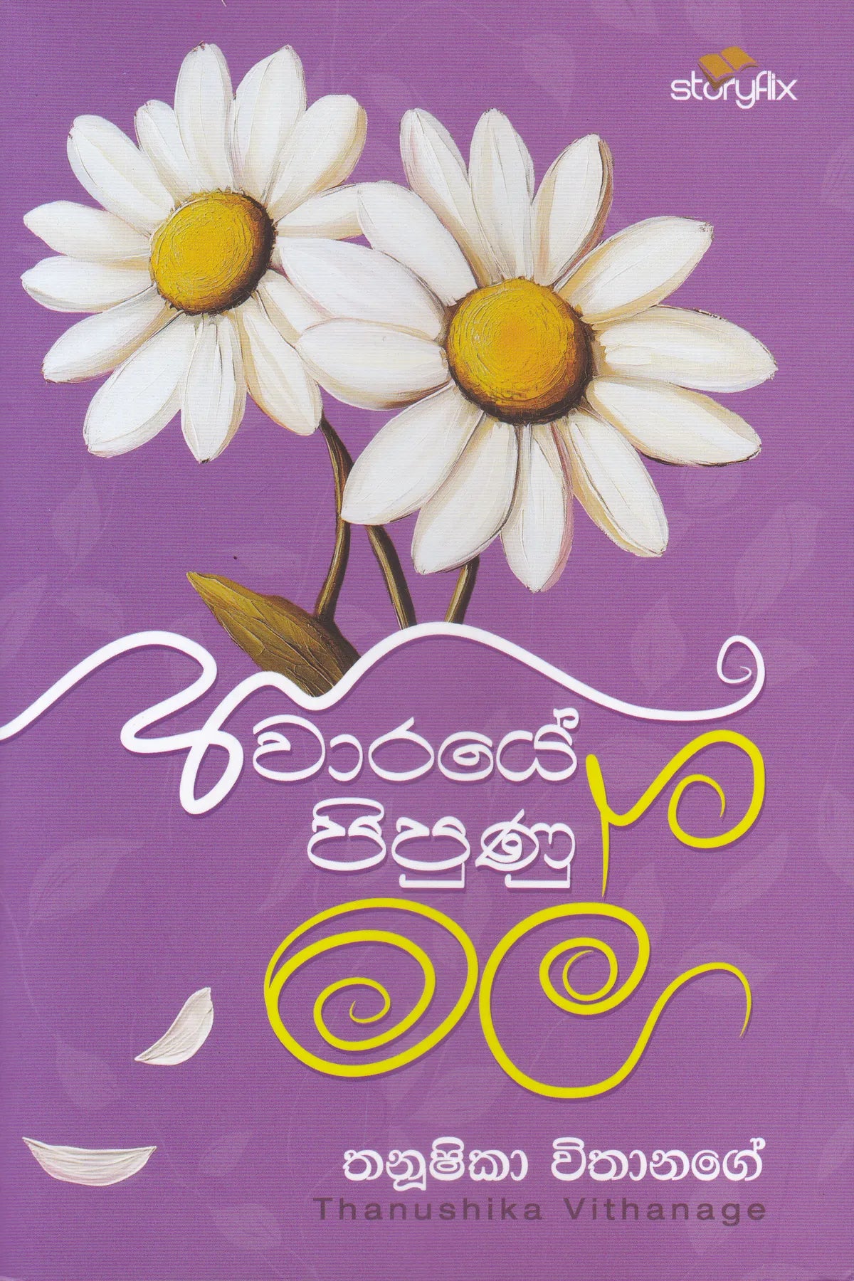 අවාරයේ පිපුණු මල් | Awaraye Pipunu Mal