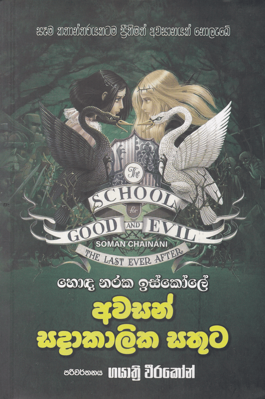අවසන් සදාකාලික සතුට | Awasan Sadakalika Sathuta
