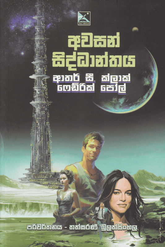 අවසන් සිධාන්තය | Awasan Siddhanthaya