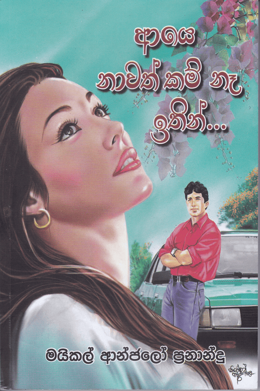 ආයේ නාවත් කම් නෑ ඉතින්...| Aye Nawath Kam Na Ithin