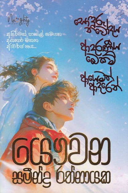 ආයෙමත් ආදරෙන් | Ayemath Adaren