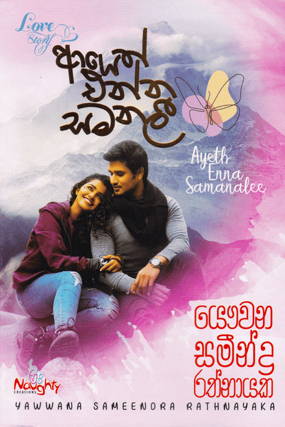 ආයෙත් එන්න සමනලී | Ayeth Enna Samanali