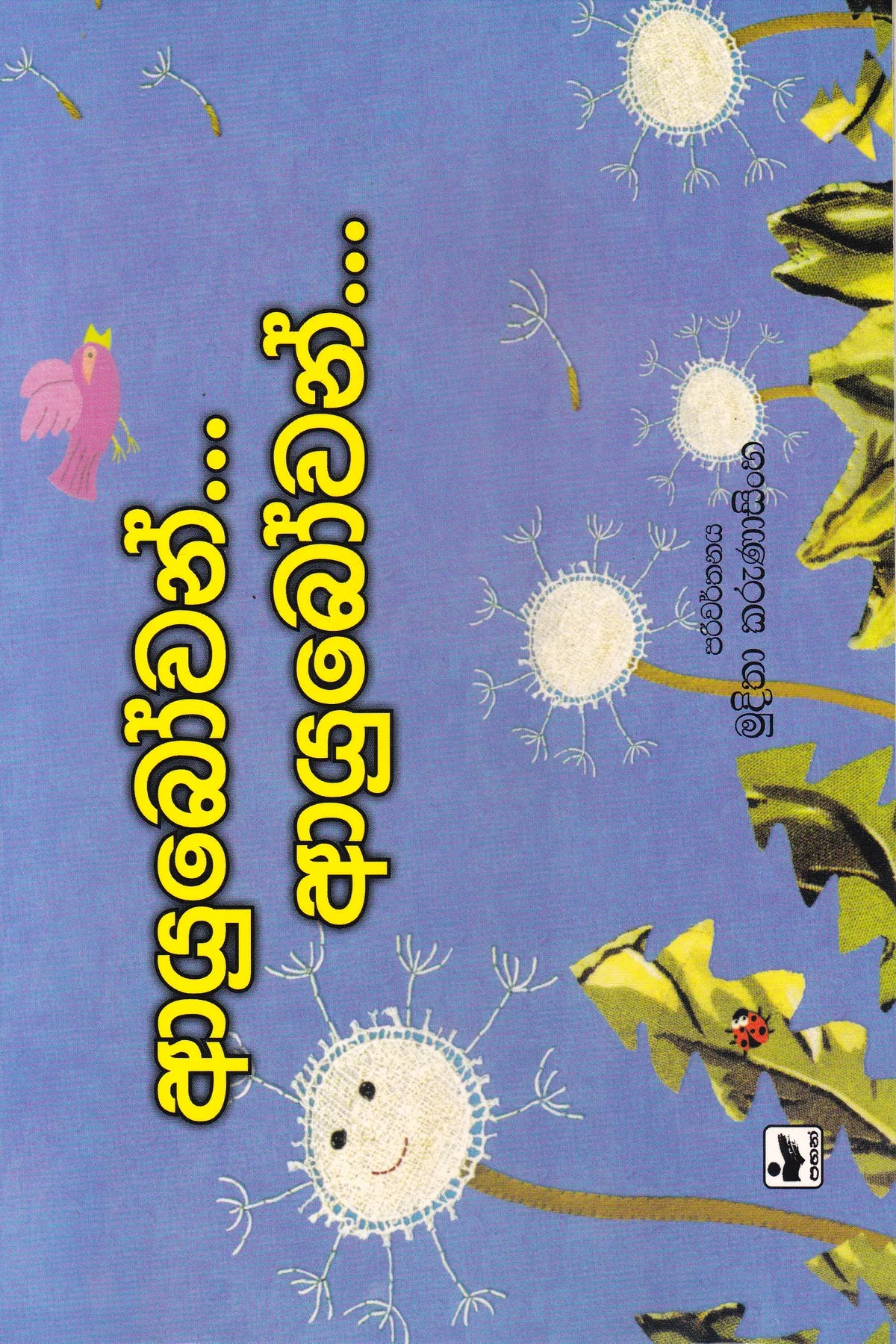 ආයුබෝවන් ආයුබෝවන් | Ayubowan Ayubowan