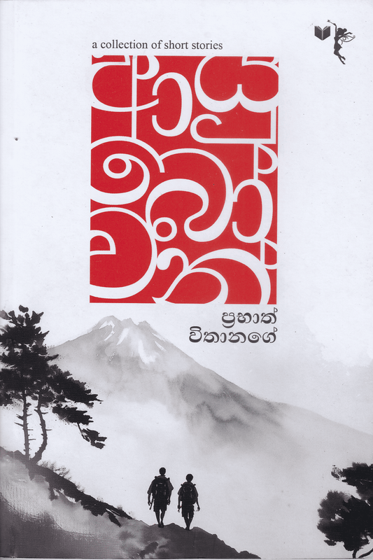 ආයුබෝවන් | Ayubowan