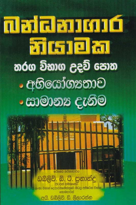 බන්ධනාගාර නියාමක  තරග විභාග උදව් පොත |  Bandanagara niyamaka Tharaga Vibhaga Udaw Potha