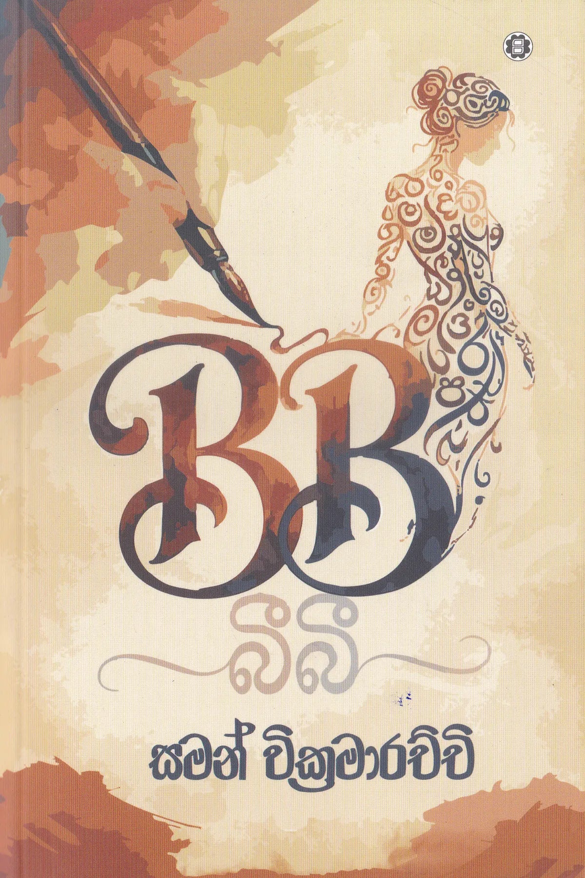 බී බී | B B