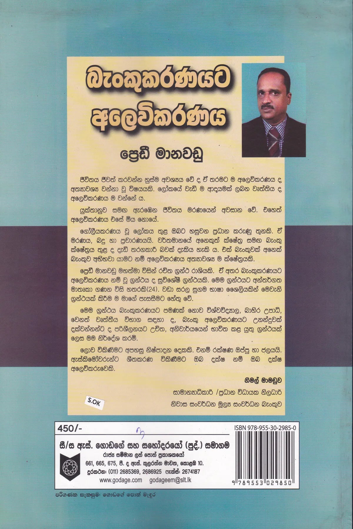 බැංකුකරණයට අලෙවිකරණය | Bankukaranayata Alevikaranaya
