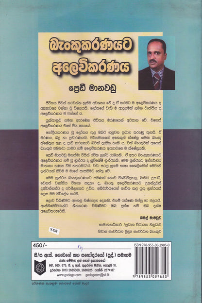 බැංකුකරණයට අලෙවිකරණය | Bankukaranayata Alevikaranaya