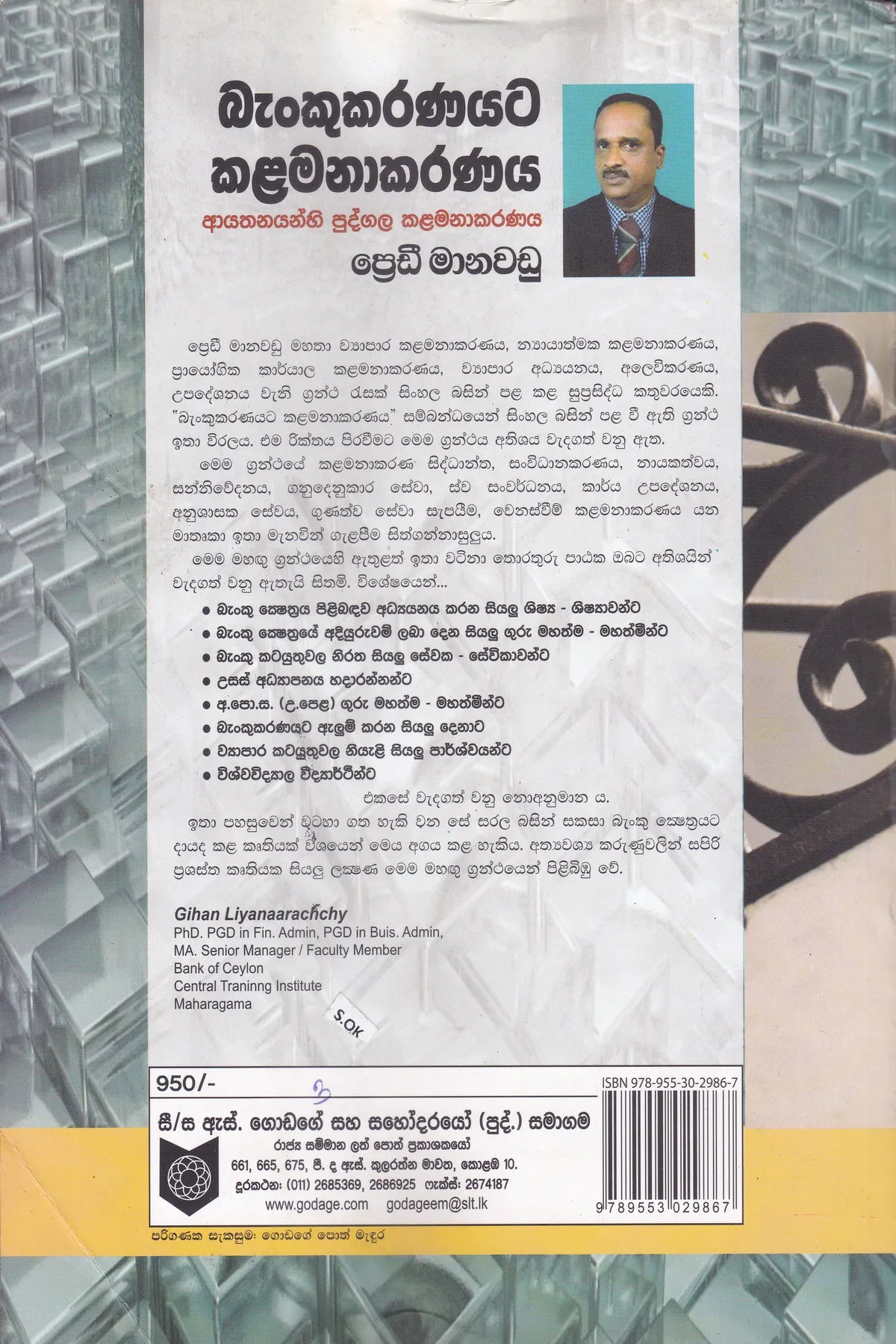 බැංකුකරණයට කළමනාකරණය | Benkukaranayata Kalamanakaranaya