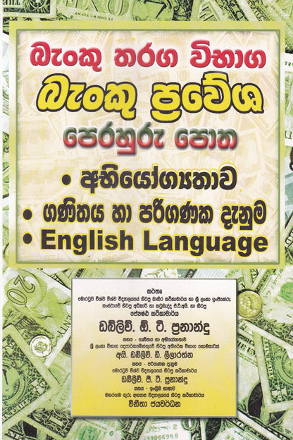 බැංකු තරග විභාග - බැංකු ප්‍රවේශ පෙරහුරු පොත | Banku Tharaga Vibhaga - Banku Prawesha Perahuru Potha