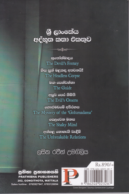 භූතෝන්මාදය සහ තවත් අද්භූත කතා | Bhuthonmadaya Saha Thawath Athbhutha Katha