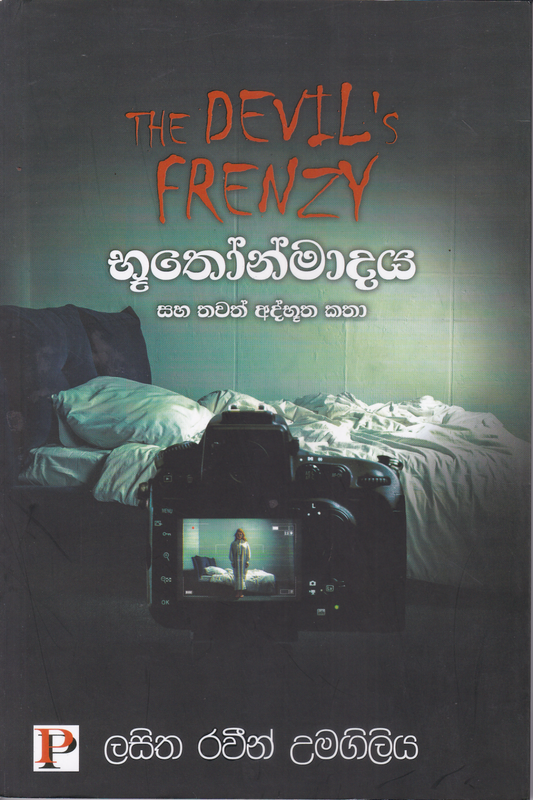 භූතෝන්මාදය සහ තවත් අද්භූත කතා | Bhuthonmadaya Saha Thawath Athbhutha Katha