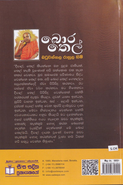 බොර තෙල් | Bora Thel