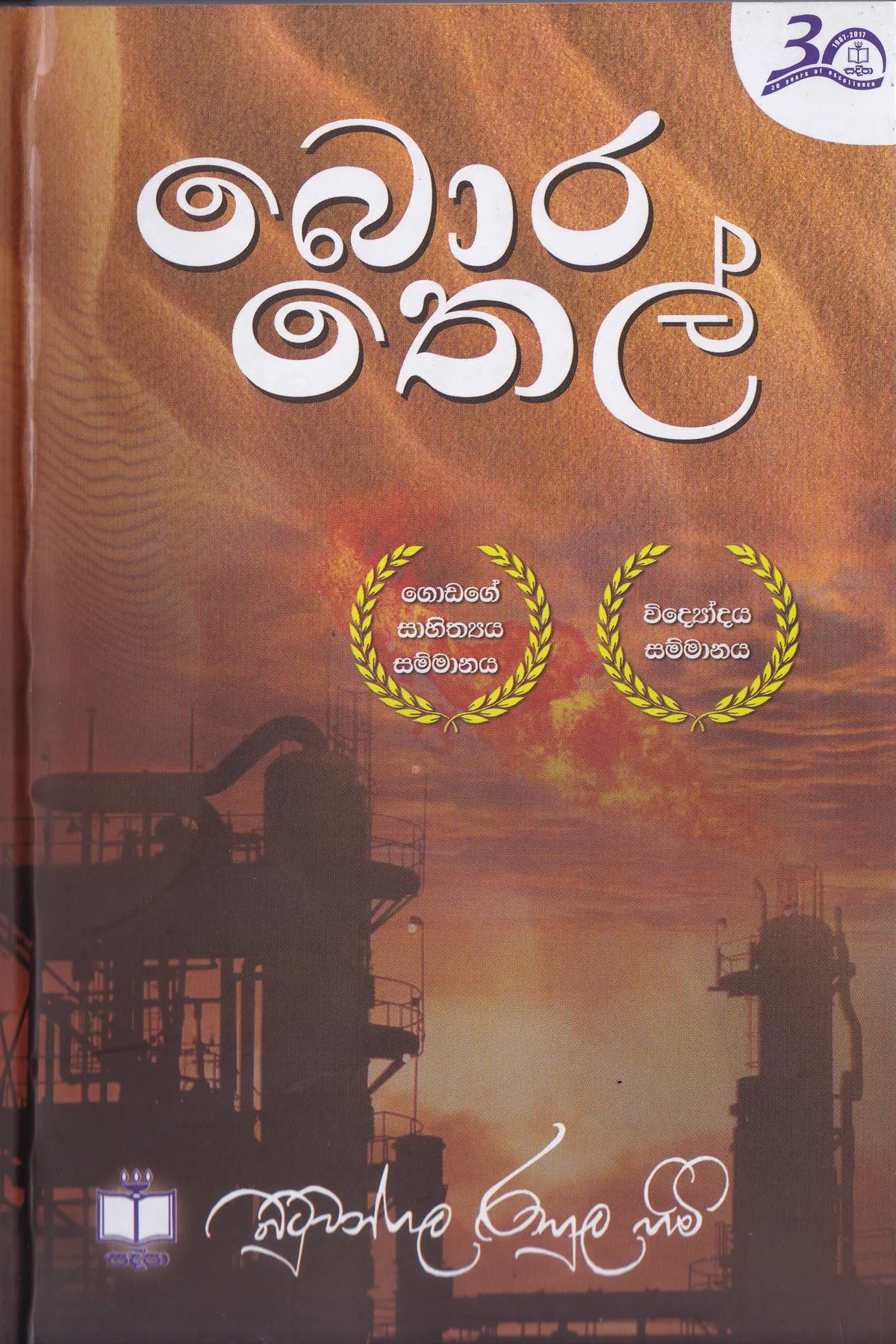 බොර තෙල් | Bora Thel