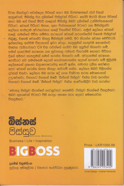 බිස්නස් පිස්සු | Business Madness