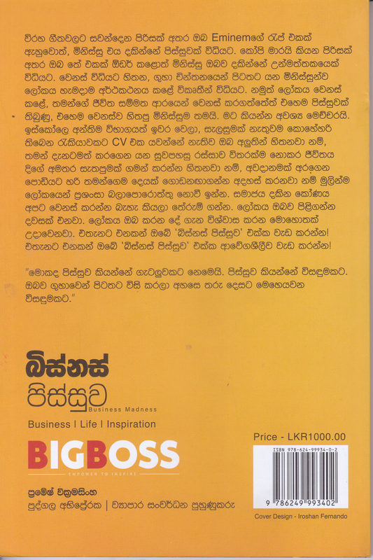 බිස්නස් පිස්සු | Business Madness
